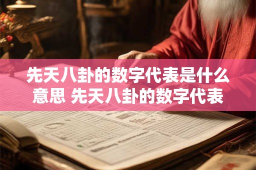 先天八卦的数字代表是什么意思 先天八卦的数字代表是什么意思啊