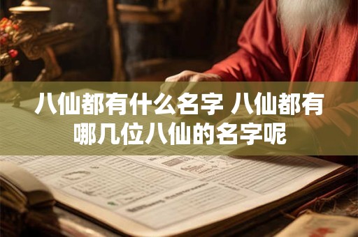 八仙都有什么名字 八仙都有哪几位八仙的名字呢