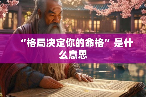 “格局决定你的命格”是什么意思
