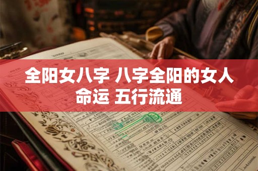 全阳女八字 八字全阳的女人命运 五行流通