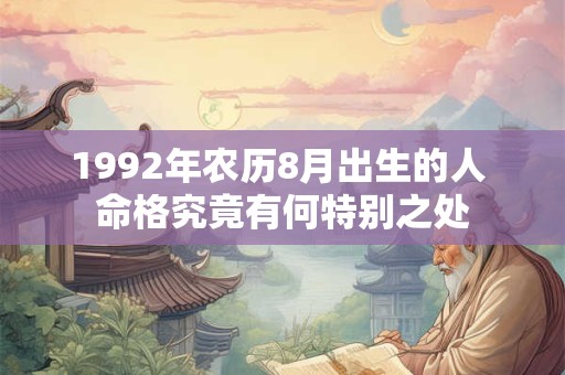 1992年农历8月出生的人 命格究竟有何特别之处