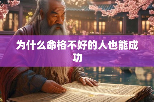 为什么命格不好的人也能成功