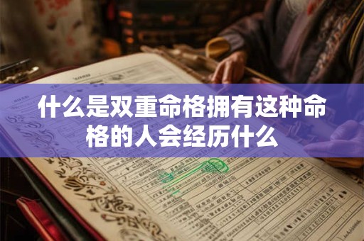 什么是双重命格拥有这种命格的人会经历什么