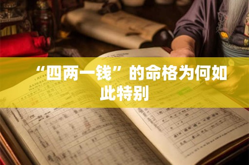 “四两一钱”的命格为何如此特别