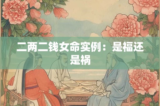 二两二钱女命实例：是福还是祸
