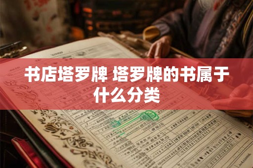 书店塔罗牌 塔罗牌的书属于什么分类