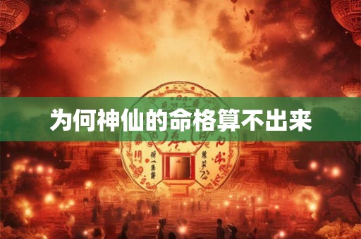 为何神仙的命格算不出来
