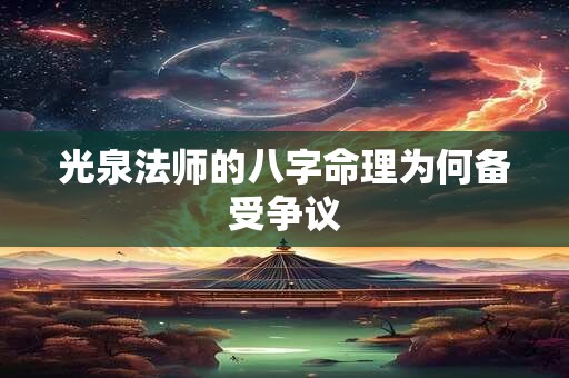 光泉法师的八字命理为何备受争议
