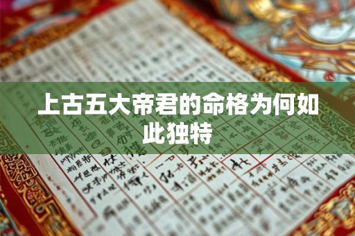 上古五大帝君的命格为何如此独特
