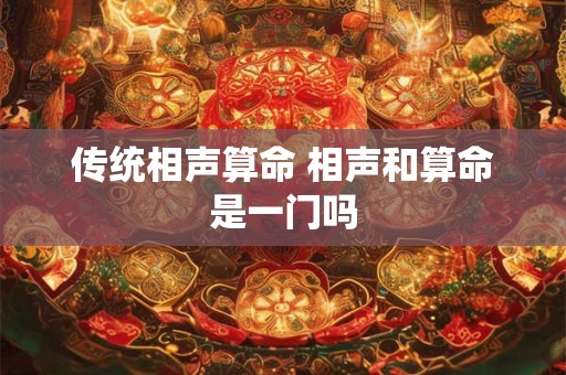 传统相声算命 相声和算命是一门吗