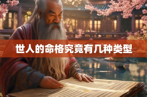 世人的命格究竟有几种类型