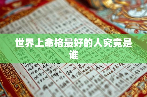 世界上命格最好的人究竟是谁