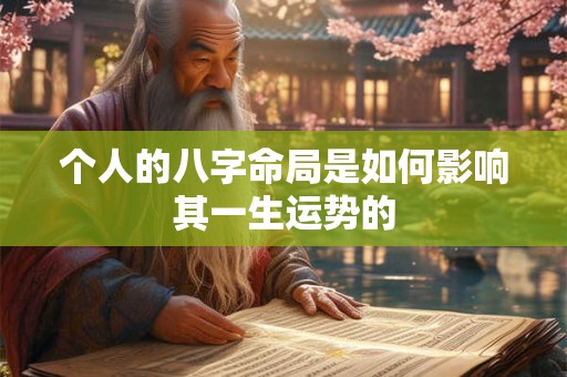 个人的八字命局是如何影响其一生运势的