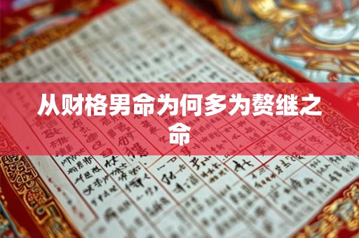 从财格男命为何多为赘继之命