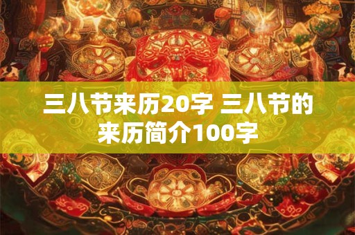 三八节来历20字 三八节的来历简介100字