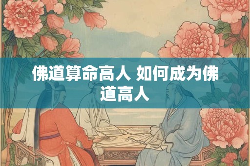 佛道算命高人 如何成为佛道高人