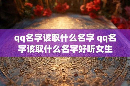 qq名字该取什么名字 qq名字该取什么名字好听女生