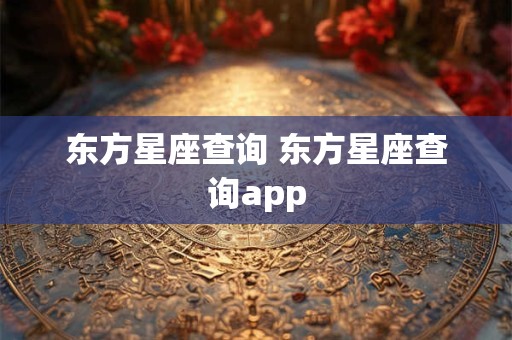 东方星座查询 东方星座查询app 东方星座查询 东方星座查询app