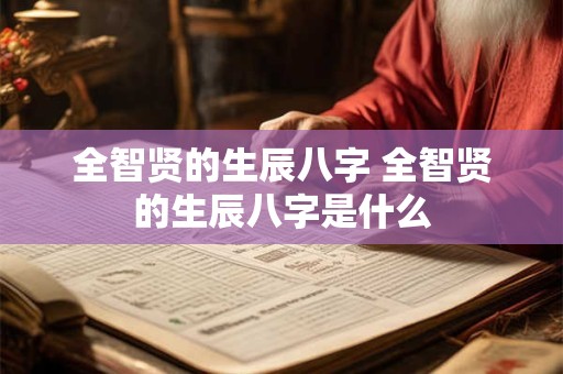 全智贤的生辰八字 全智贤的生辰八字是什么