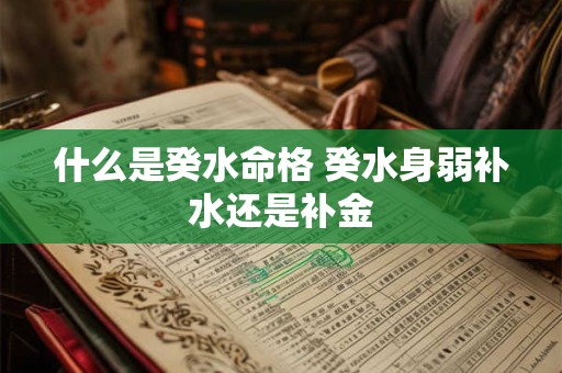 什么是癸水命格 癸水身弱补水还是补金