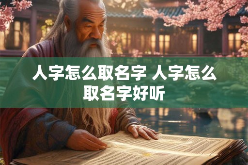 人字怎么取名字 人字怎么取名字好听