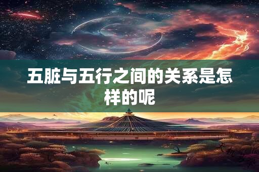 五脏与五行之间的关系是怎样的呢