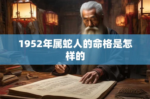 1952年属蛇人的命格是怎样的