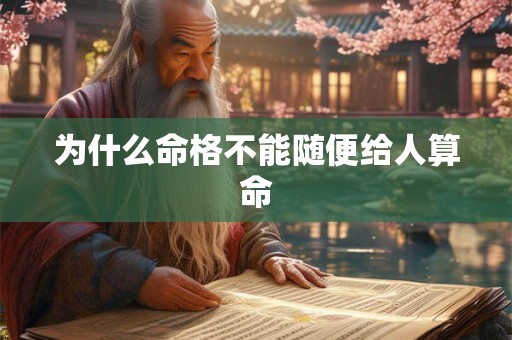 为什么命格不能随便给人算命