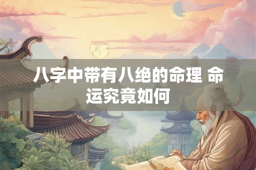 八字中带有八绝的命理 命运究竟如何