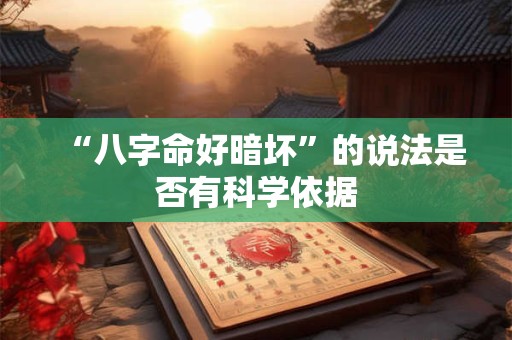 “八字命好暗坏”的说法是否有科学依据