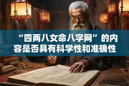 “四两八女命八字网”的内容是否具有科学性和准确性