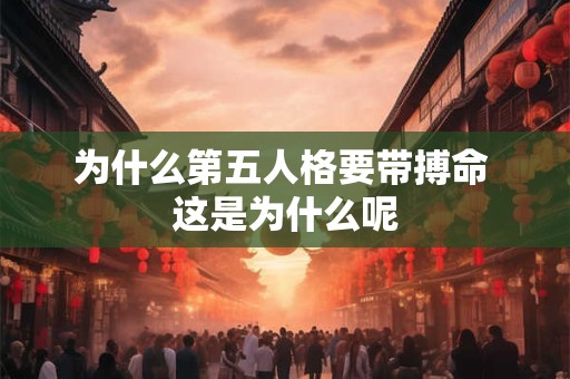 为什么第五人格要带搏命 这是为什么呢