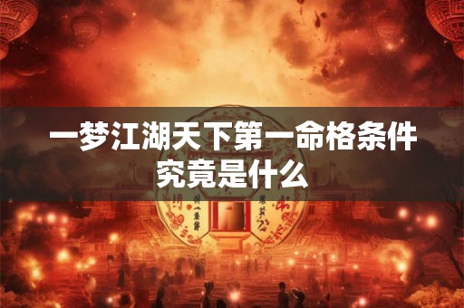 一梦江湖天下第一命格条件究竟是什么