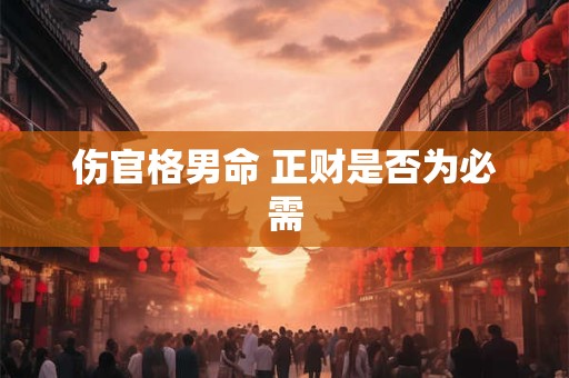伤官格男命 正财是否为必需