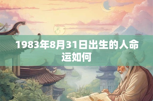 1983年8月31日出生的人命运如何