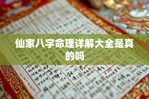 仙家八字命理详解大全是真的吗