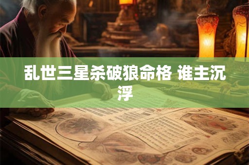乱世三星杀破狼命格 谁主沉浮