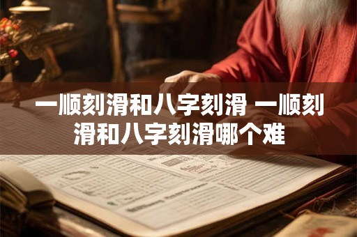 一顺刻滑和八字刻滑 一顺刻滑和八字刻滑哪个难 一顺刻滑和八字刻滑 一顺刻滑和八字刻滑哪个难