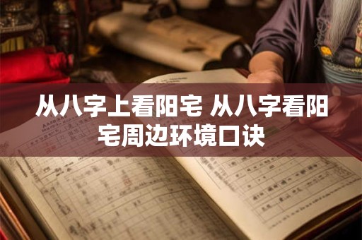 从八字上看阳宅 从八字看阳宅周边环境口诀