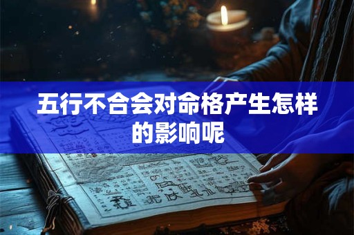 五行不合会对命格产生怎样的影响呢