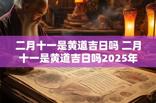 二月十一是黄道吉日吗 二月十一是黄道吉日吗2025年4月1日