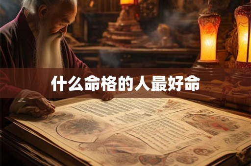 什么命格的人最好命