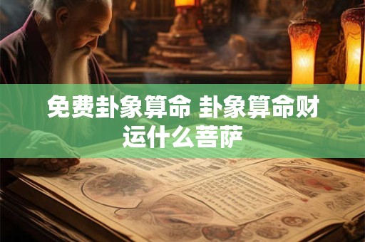 免费卦象算命 卦象算命财运什么菩萨