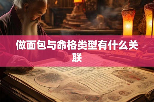 做面包与命格类型有什么关联