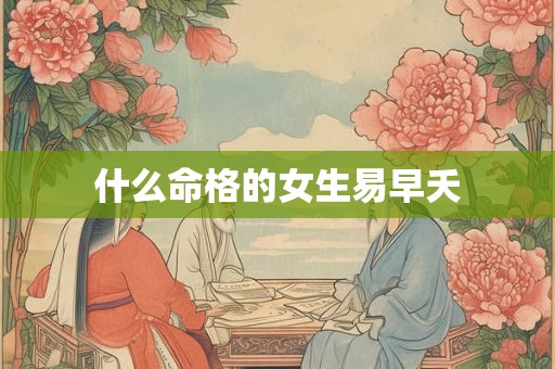 什么命格的女生易早夭