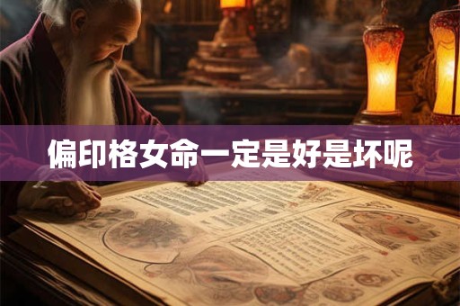 偏印格女命一定是好是坏呢