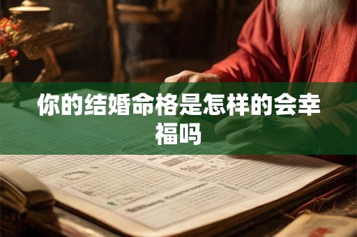 你的结婚命格是怎样的会幸福吗