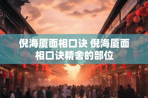 倪海厦面相口诀 倪海厦面相口诀精舍的部位