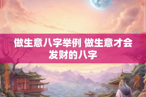 做生意八字举例 做生意才会发财的八字