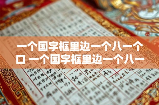 一个国字框里边一个八一个口 一个国字框里边一个八一个口字念什么